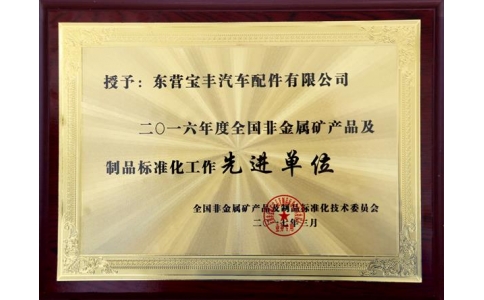 2016全國(guó)非金屬礦產(chǎn)品及制造品標(biāo)準(zhǔn)化先進(jìn)企業(yè)